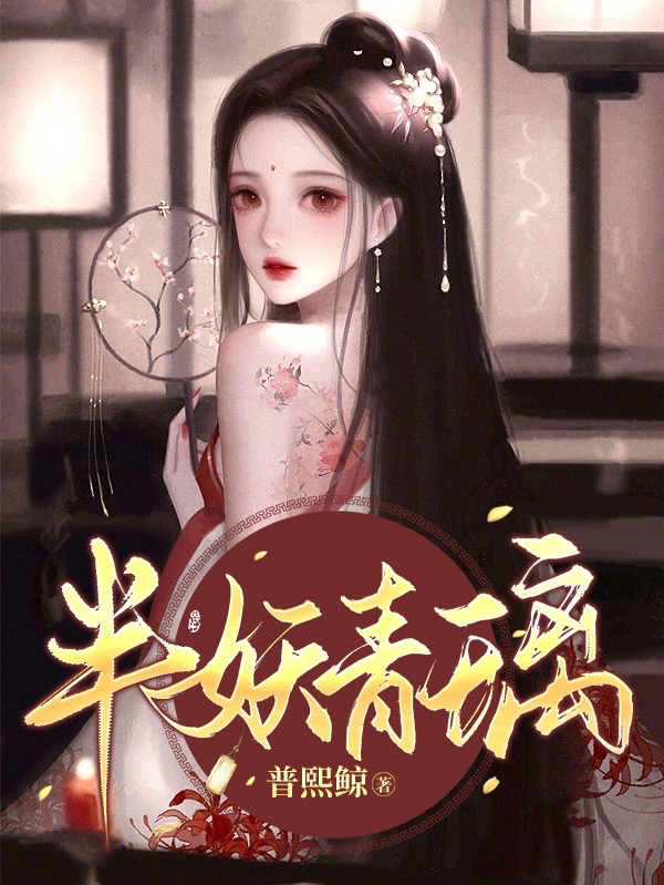 小说《半妖青璃》全文阅读