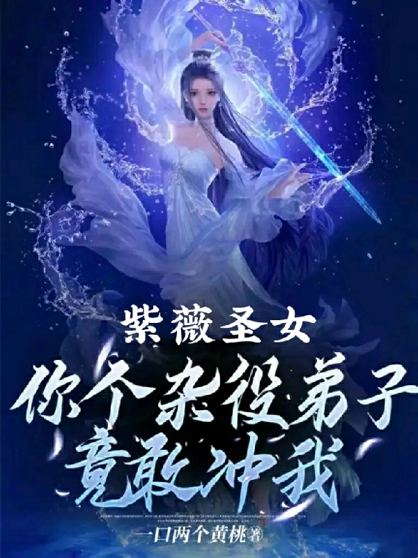 紫薇聖女：你個襍役弟子竟敢沖我