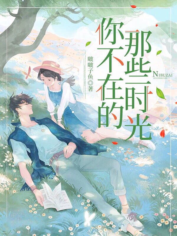 主人公叫席思远程落的小说你不在的那些时光在线阅读全文