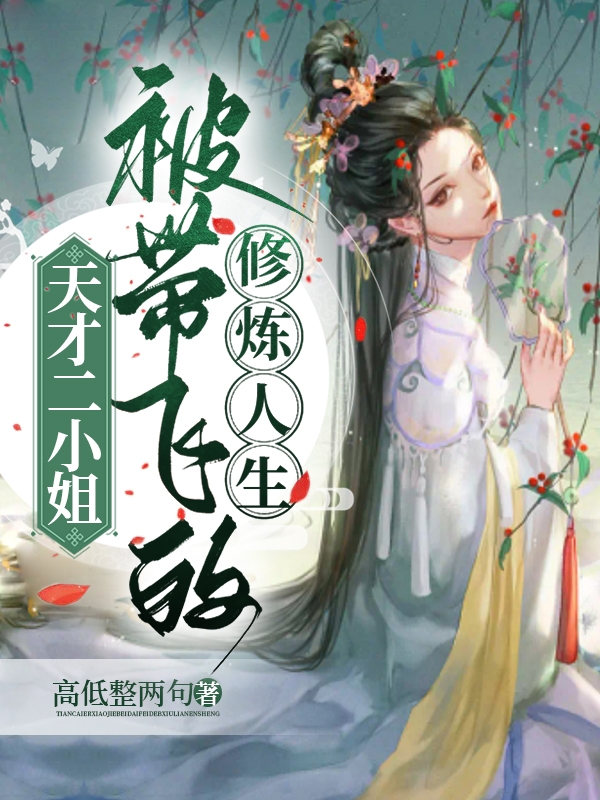 求天才二小姐：被带飞的修炼人生小说免费资源