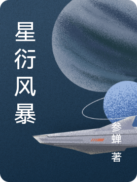 星衍风暴