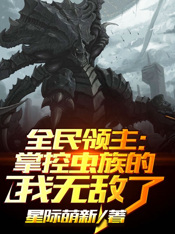 全民領主：掌控蟲族的我無敵了