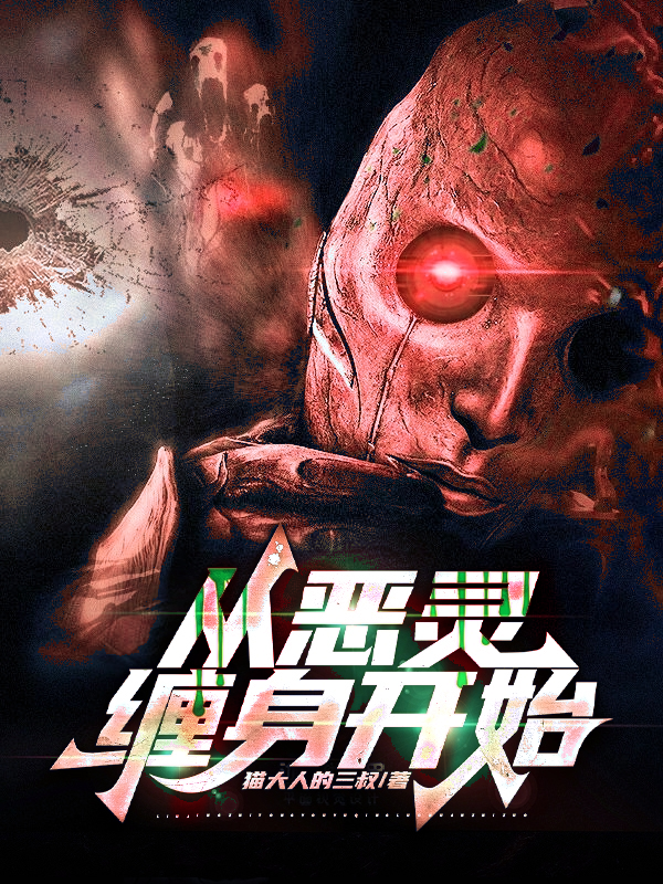求从恶灵缠身开始小说免费资源