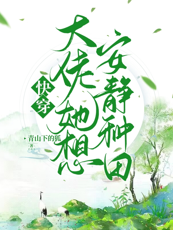Nhanh Xuyên, Đại Lão Nàng Muốn An Tĩnh Làm Ruộng