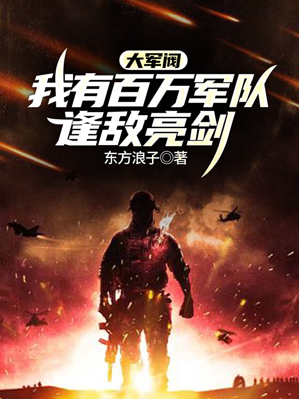 完整版《大军阀：我有百万军队，逢敌亮剑》章节目录在线阅读-瑞奇文学