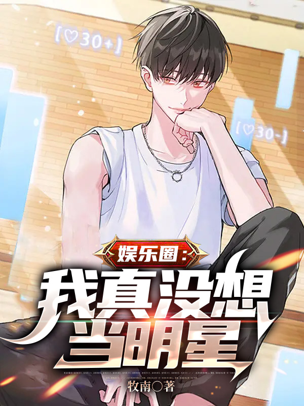 娛樂圈：我真沒想儅明星