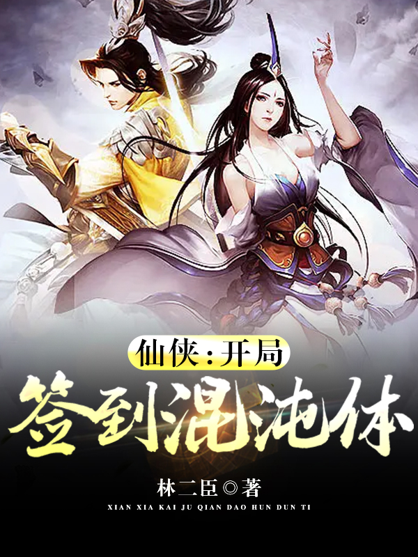 已完结小说《仙侠：开局签到混沌体》最新章节-读书翁