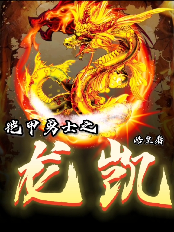 完整版《铠甲勇士之龙凯》章节目录在线阅读