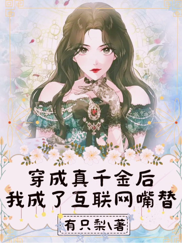 完整版穿成真千金后，我成了互联网嘴替全章节阅读