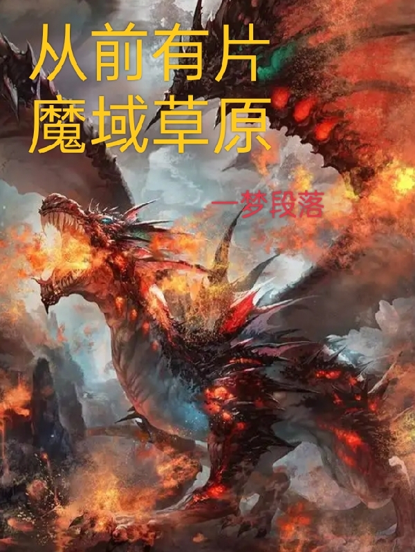 主人公叫莱昂的小说从前有片魔域草原在线阅读全文-美文小说