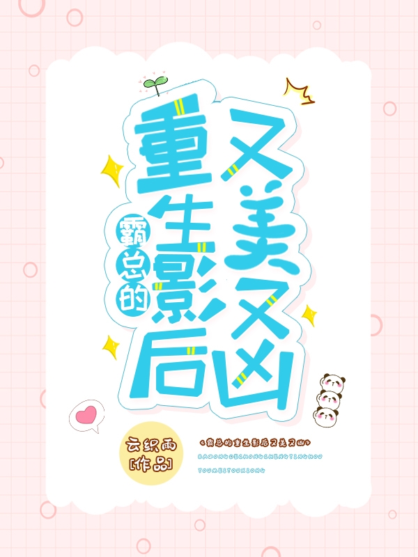 主角桑晚凝秦砚舟小说霸总的重生影后又美又凶免费阅读