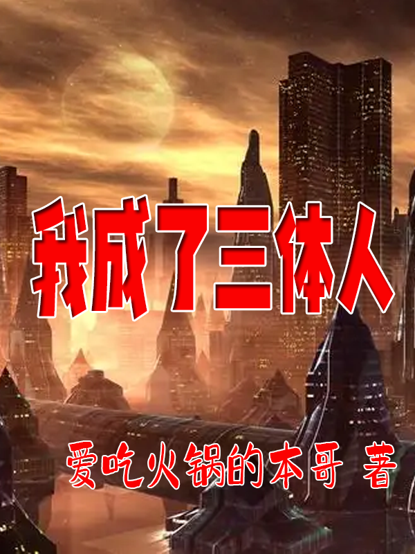 我成了三体人陈锋免费阅读