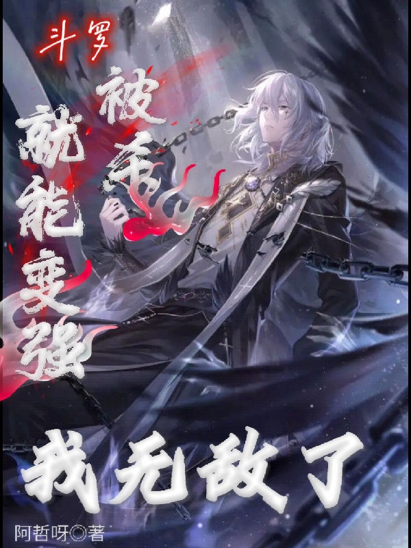 鬥羅：被殺就能變強，我無敵了