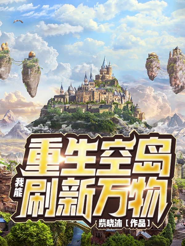 主角薛离的小说全文免费阅读，重生空岛我能刷新万物最新章节