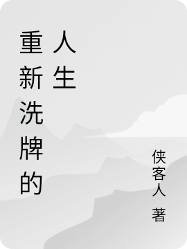 完整版《重新洗牌的人生》在线免费阅读-美文小说