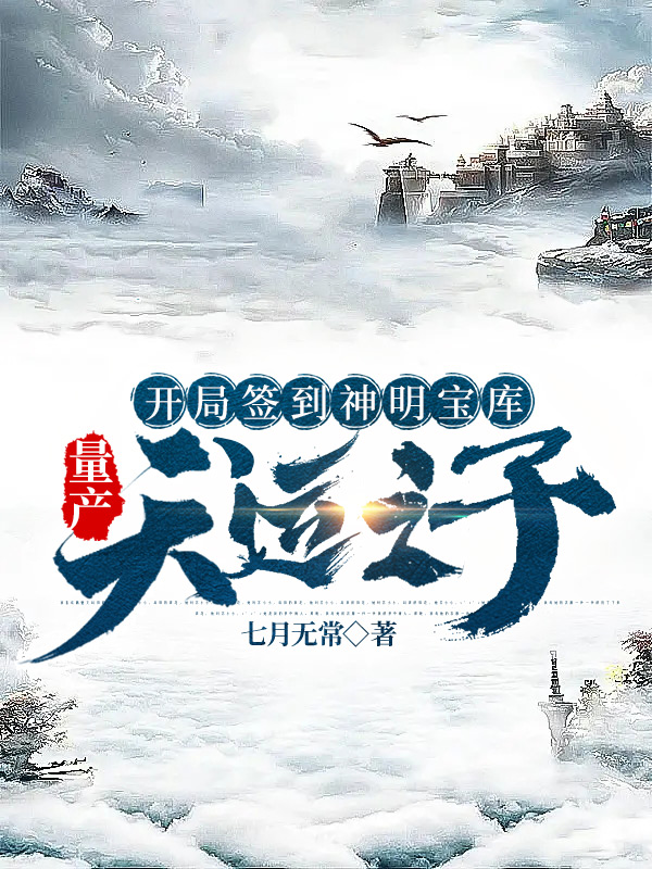 完整版《开局签到神明宝库，量产天运之子》免费阅读