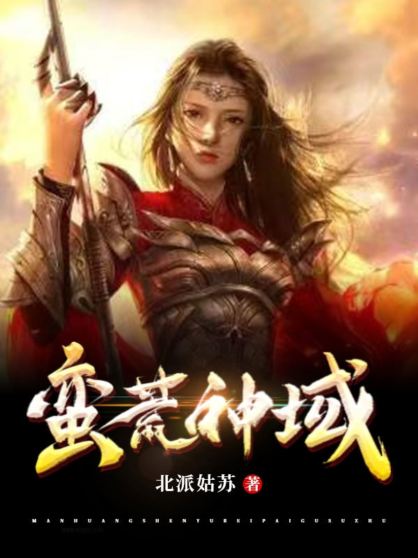 蛮荒神域林奕涵，蛮荒神域小说免费阅读