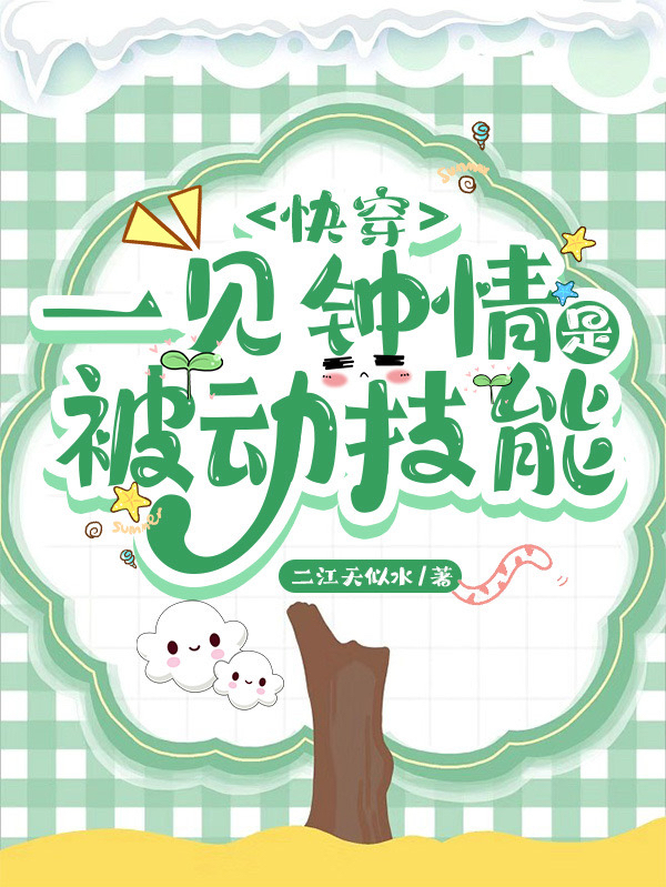 快穿：一見鐘情是被動技能