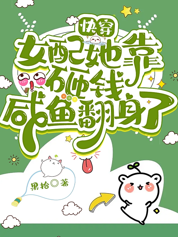主人公叫时虞的小说快穿：女配她靠砸钱咸鱼翻身了在线阅读全文