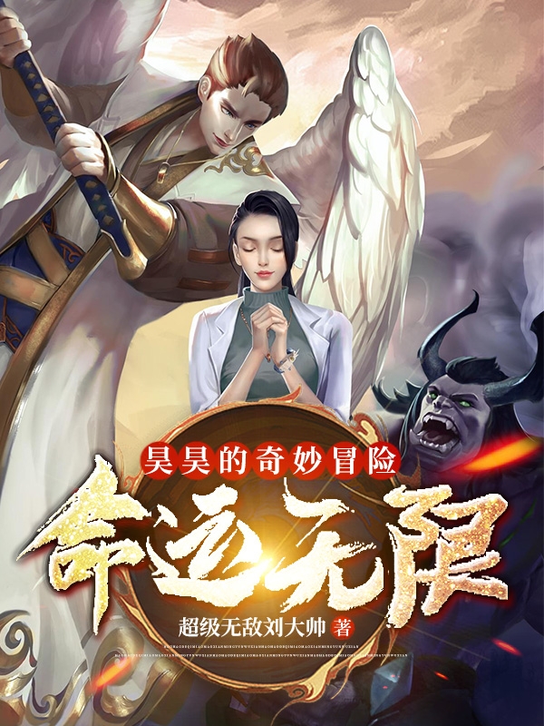 小说《昊昊的奇妙冒险：命运无限》全文阅读-美文小说
