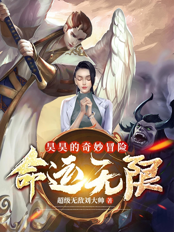 小说《昊昊的奇妙冒险：命运无限》全文阅读