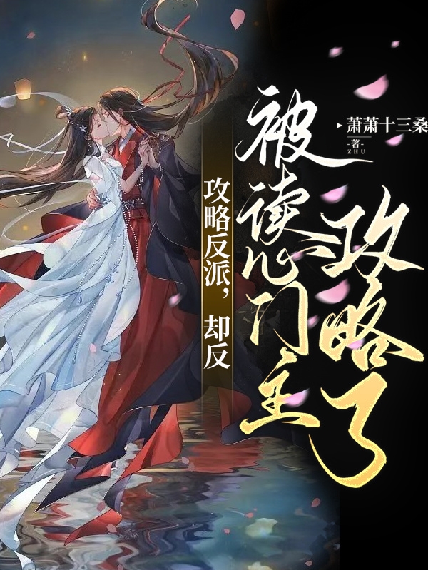 攻略反派，却反被读心门主攻略了（风姒齐衡）在线免费阅读