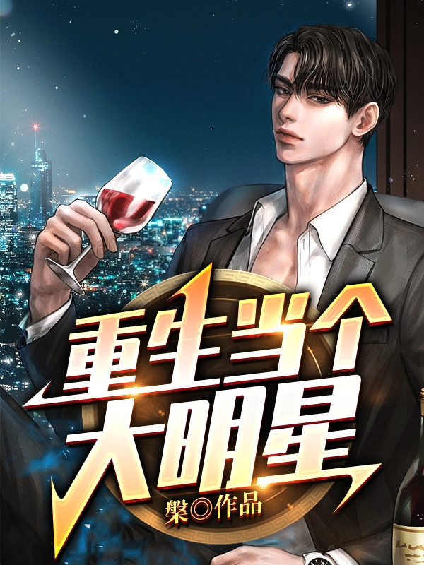 重生儅個大明星