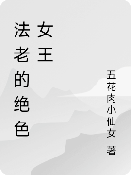 完整版《法老的绝色女王》章节目录在线阅读