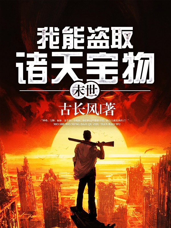 末世：我能盗取诸天宝物刘煜小说免费阅读