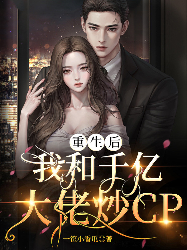 重生后我和千亿大佬炒cp秦司，宋希楚弘逸小说免费阅读