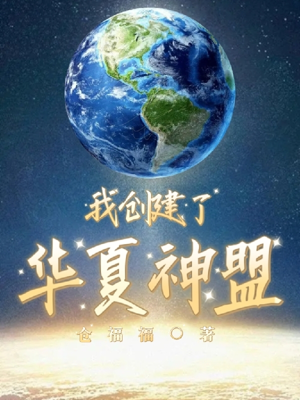 我创建了华夏神盟林远墨小说