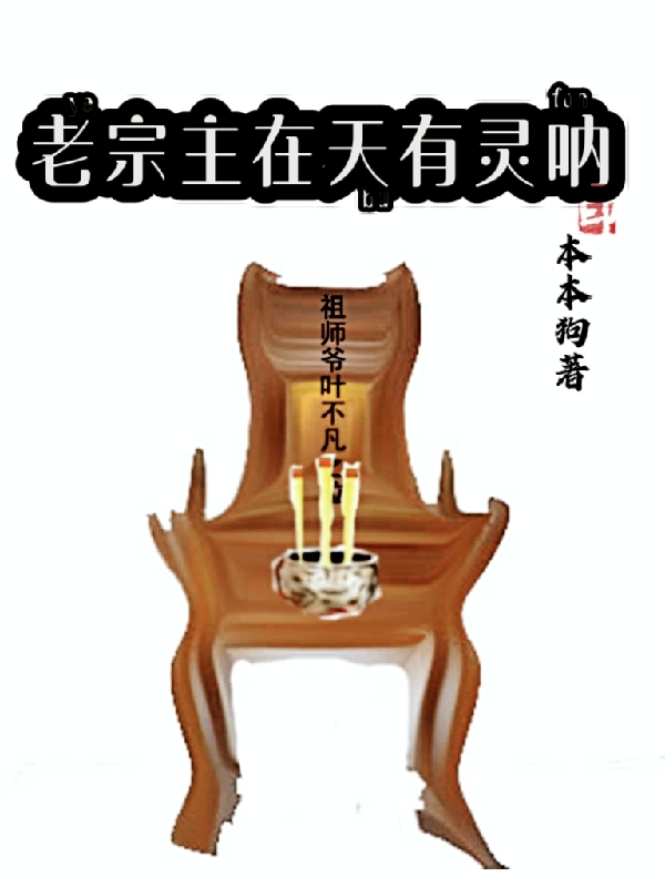 老宗主在天有靈呐