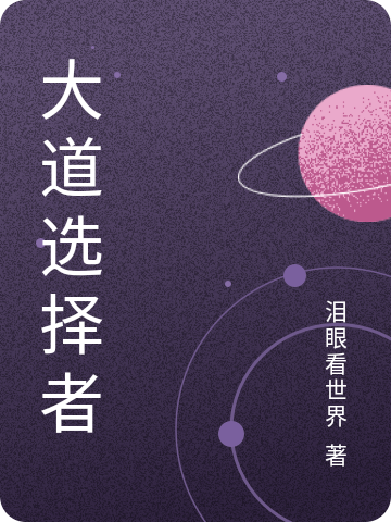 已完结小说《大道选择者》全文免费阅读