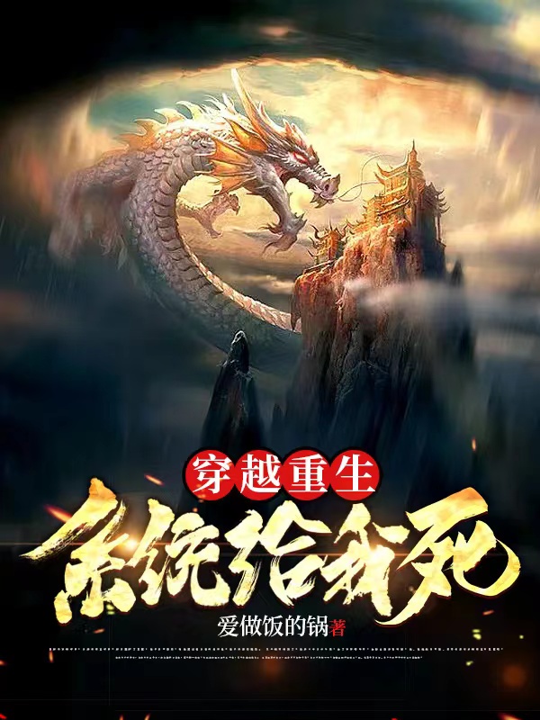 主人公太初混沌魔神小说穿越重生系统给我死在线全文阅读