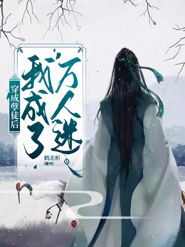 完整版《穿成孽徒后我成了万人迷》全文阅读-够力荐小说推荐网