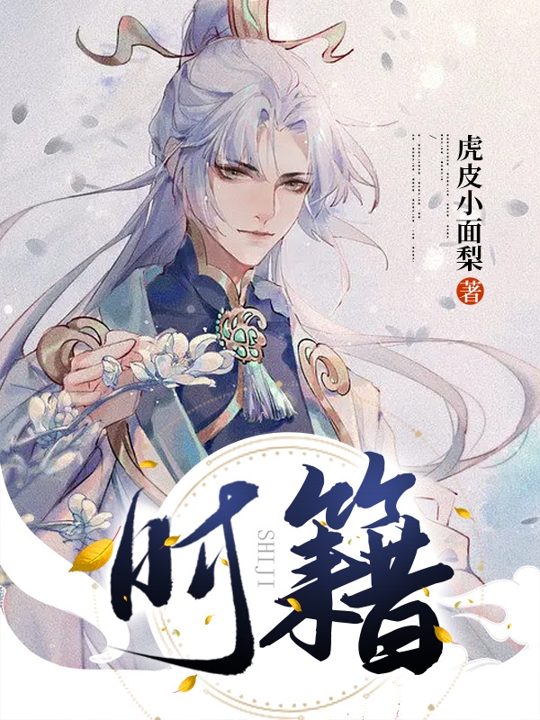 岑时小说在线全文免费阅读（时籍无弹窗无删减）