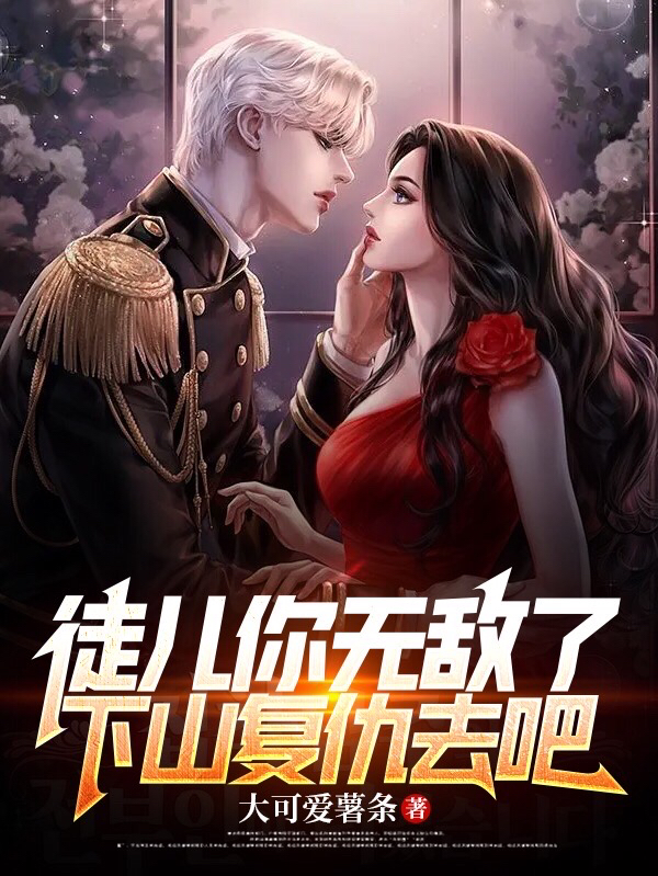 完整版《徒儿你无敌了，下山复仇去吧》在线免费阅读