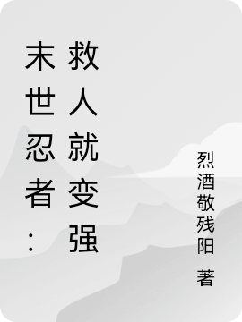 末世忍者：救人就变强全文免费阅读，俞白小说最新章节阅读