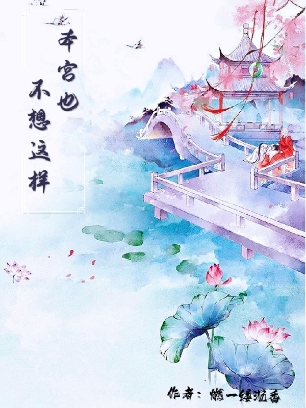完整版《本宫也不想这样》全文阅读