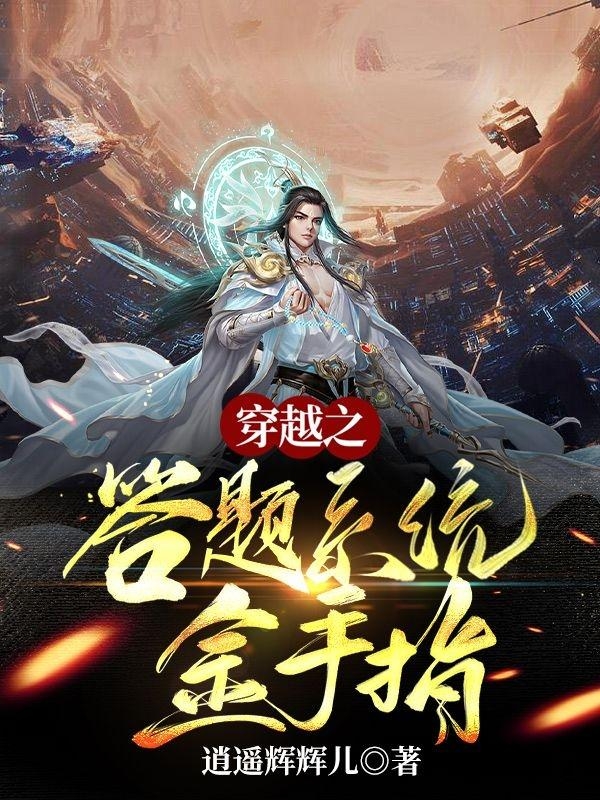 穿越之答题系统金手指全文免费阅读孙辉其他