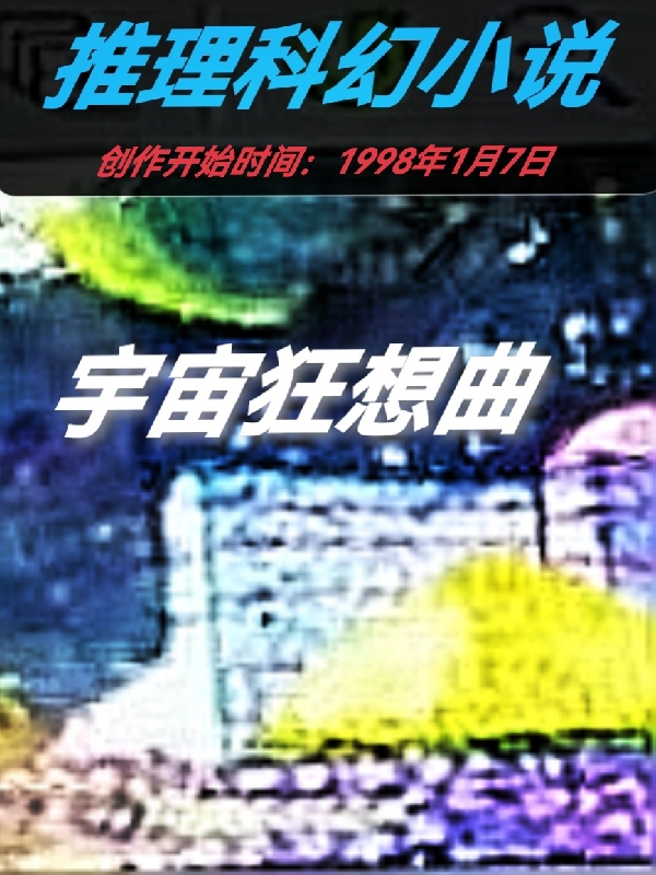 宇宙狂想曲岳宇星白雪，宇宙狂想曲最新章节-美文小说