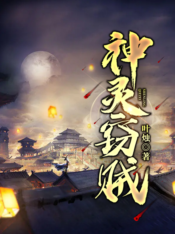 小说凌子崇楚樱神灵窃贼在线免费阅读