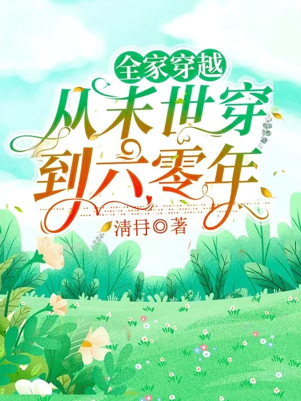 全家穿越：从末世穿到六零年（苏小萌）在线免费阅读