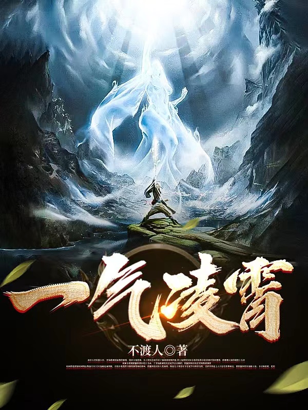 一气凌霄全文免费阅读，杨修小说最新章节阅读