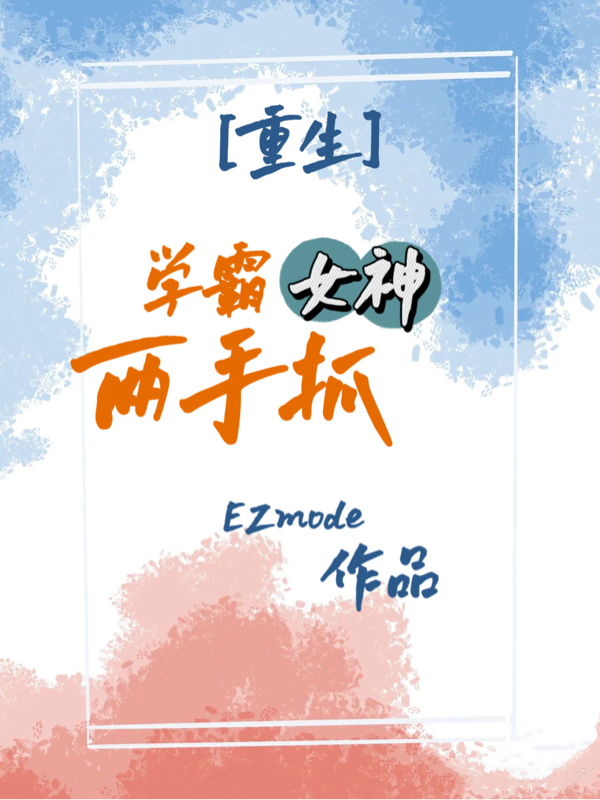 小说【重生】学霸女神两手抓在线全文阅读
