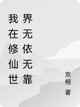 我在修仙世界无依无靠小说主角夜晨全文章节免费在线阅读
