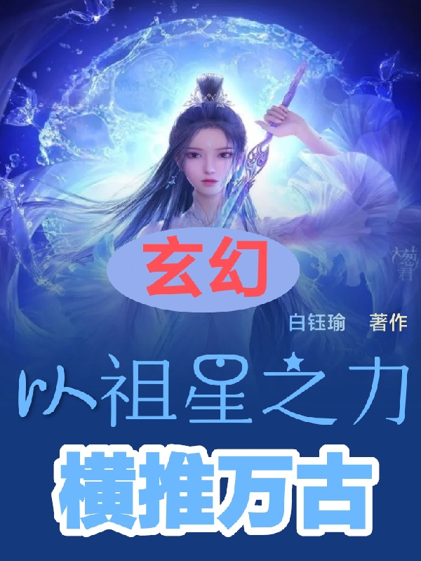 玄幻：以祖星之力，橫推萬古