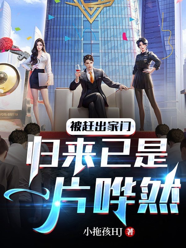 被趕出家門，歸來已是一片嘩然！