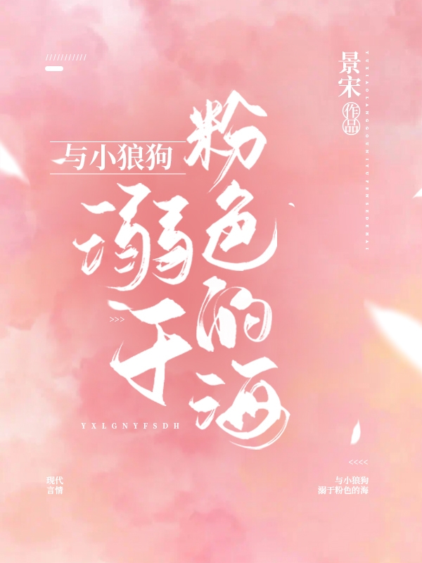 江肆温妤小说《与小狼狗溺于粉色的海》在线阅读
