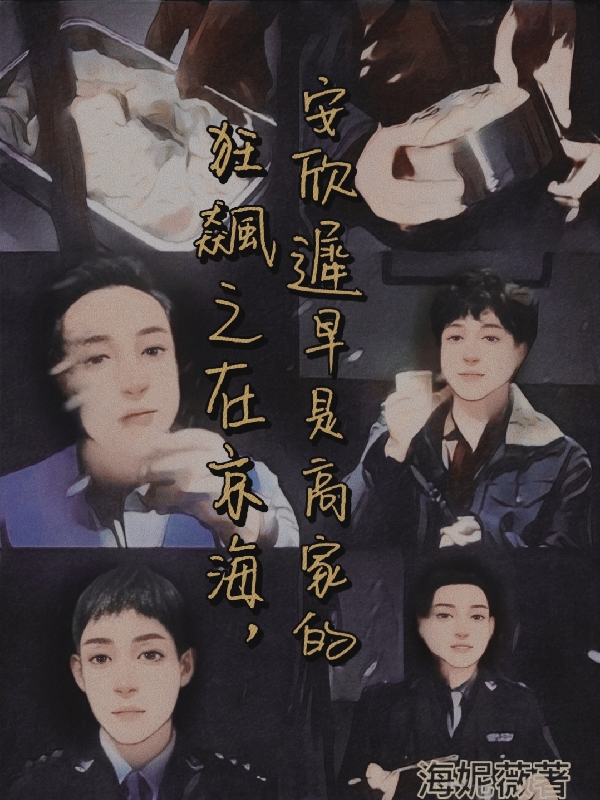 狂飆之在京海，安訢遲早是高家的